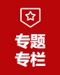 專(zhuān)題專(zhuān)欄